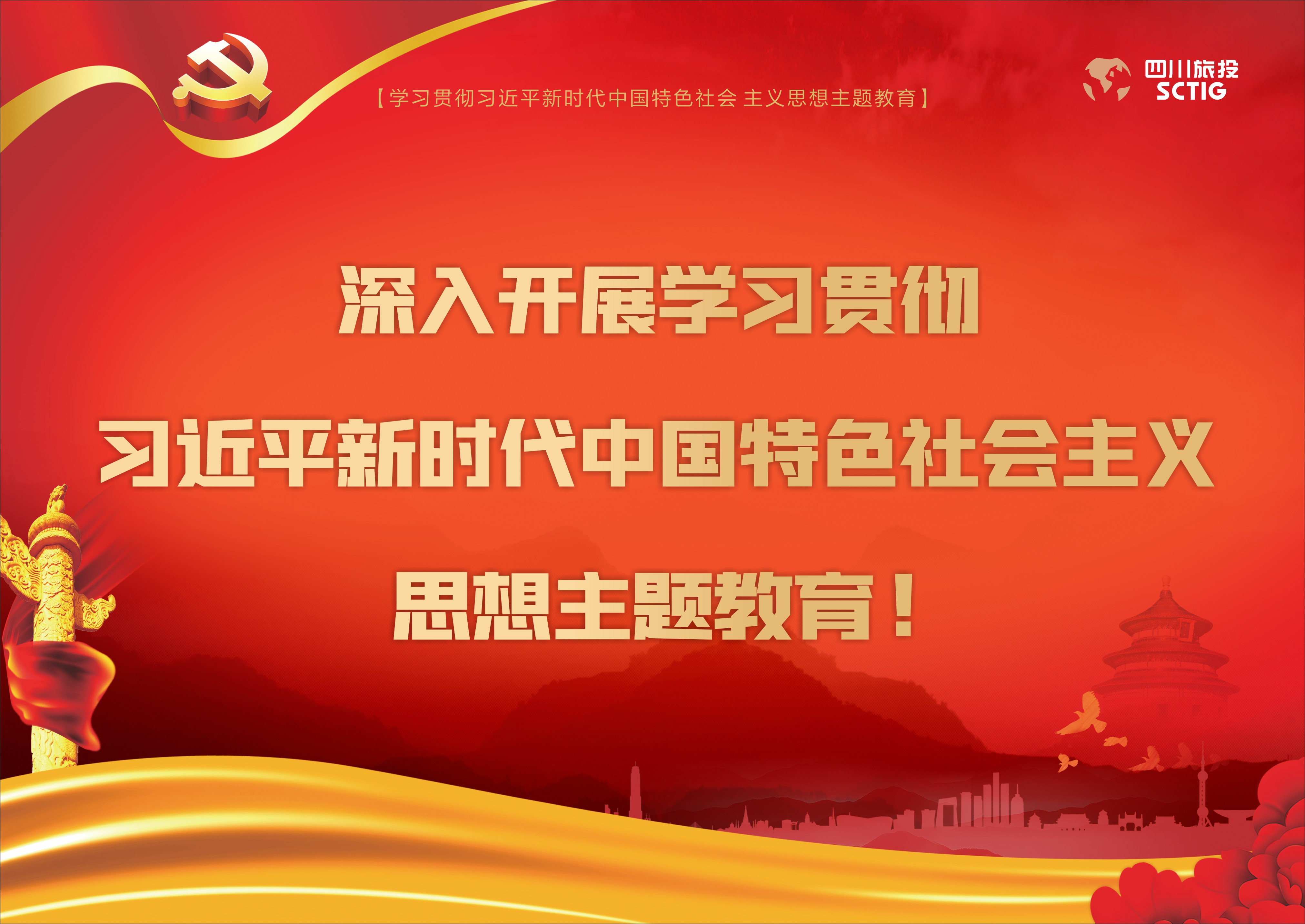 深入開展學(xué)習(xí)貫徹習(xí)近平新時(shí)代中國特色社會(huì)主義思想主題教育！