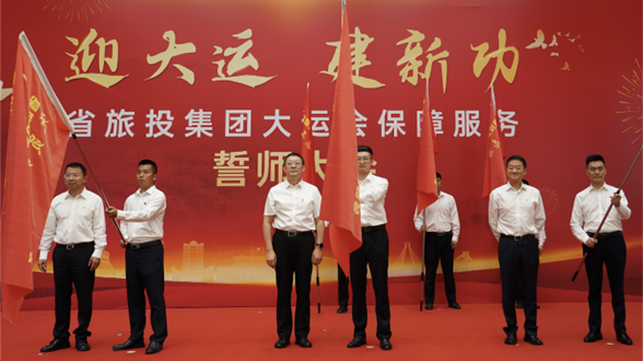 省尊龍凱時集團(tuán)舉行大運(yùn)會保障服務(wù)誓師大會