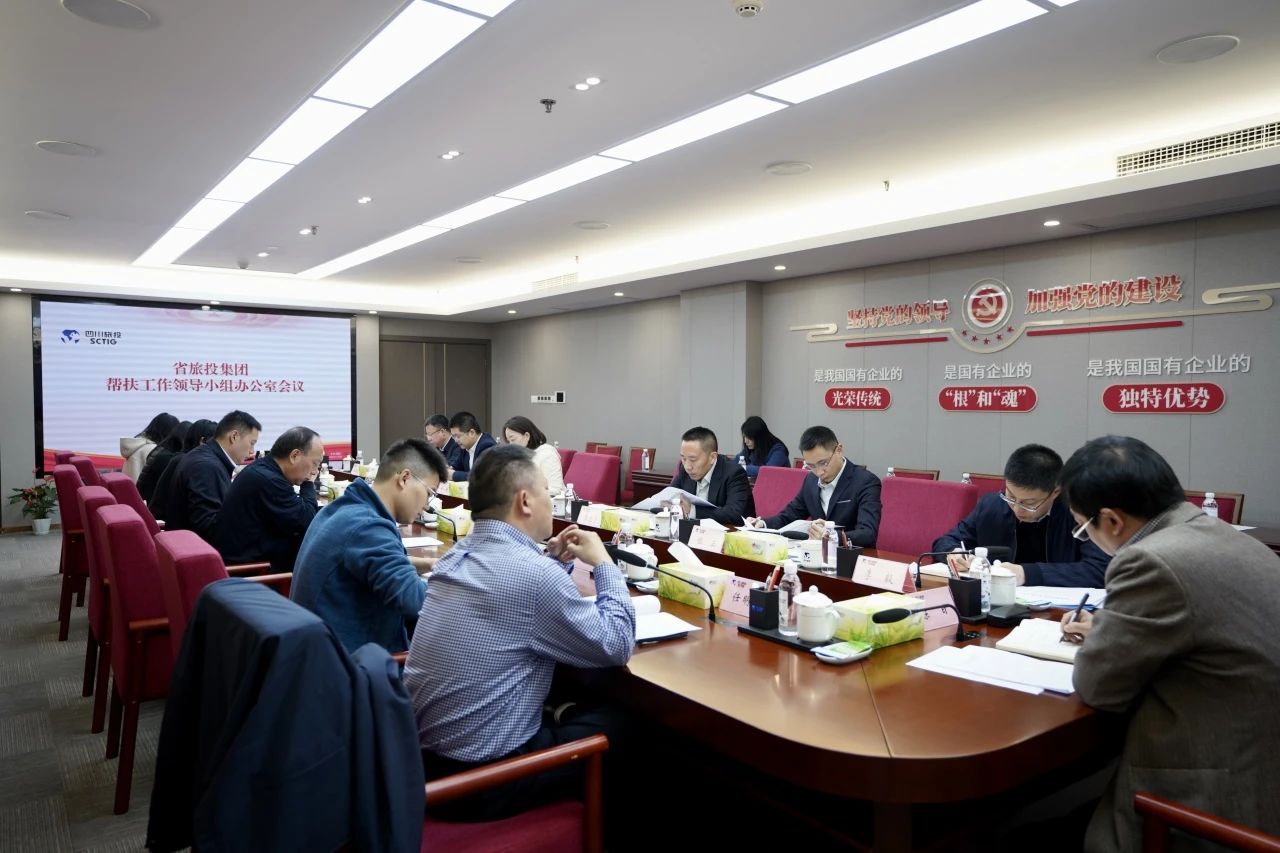 省尊龍凱時集團(tuán)召開幫扶工作領(lǐng)導(dǎo)小組辦公室會議