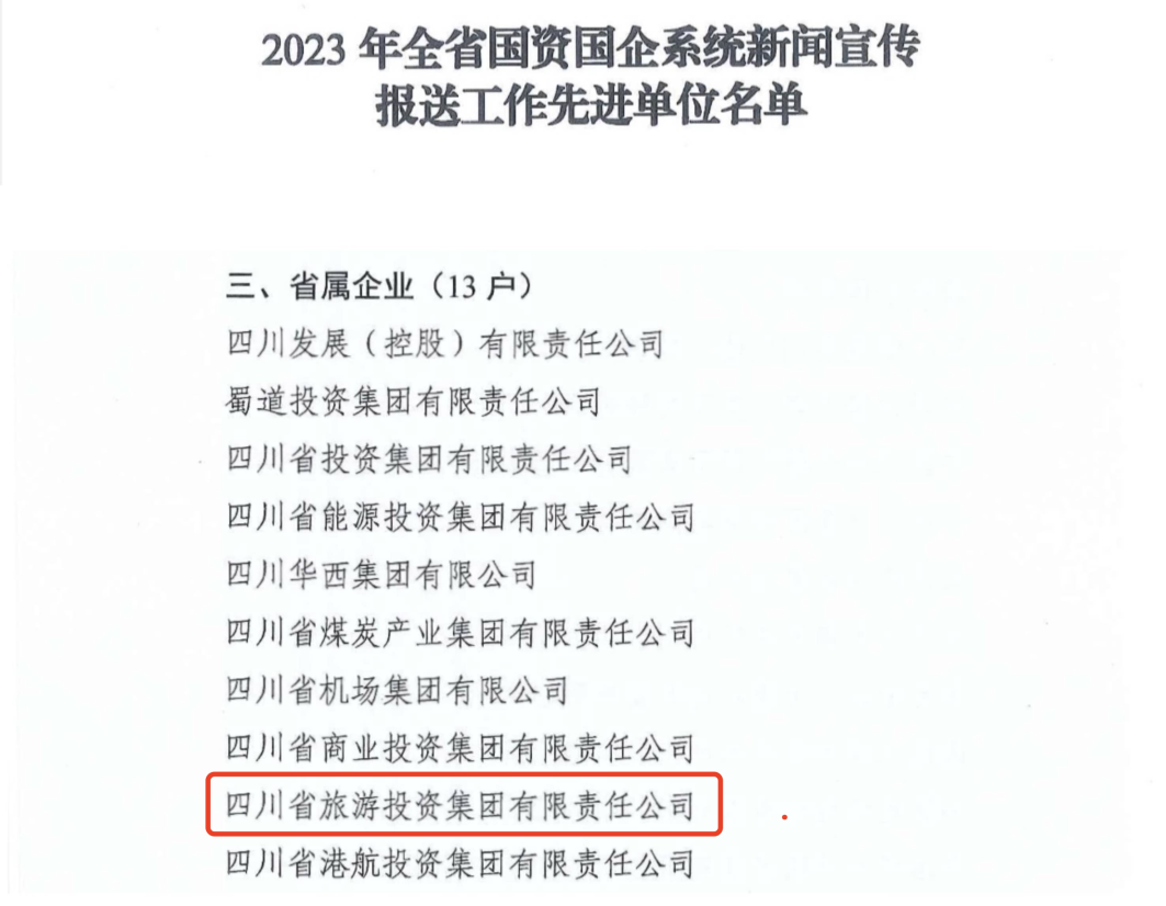 省尊龍凱時(shí)集團(tuán)獲評(píng)2023年全省國(guó)資國(guó)企系統(tǒng)新聞宣傳報(bào)送工作先進(jìn)單位
