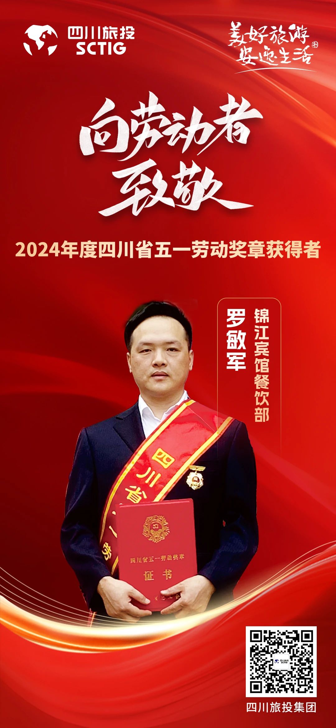 省尊龍凱時(shí)集團(tuán)優(yōu)秀員工榮獲“四川省五一勞動(dòng)獎(jiǎng)?wù)隆狈Q號
