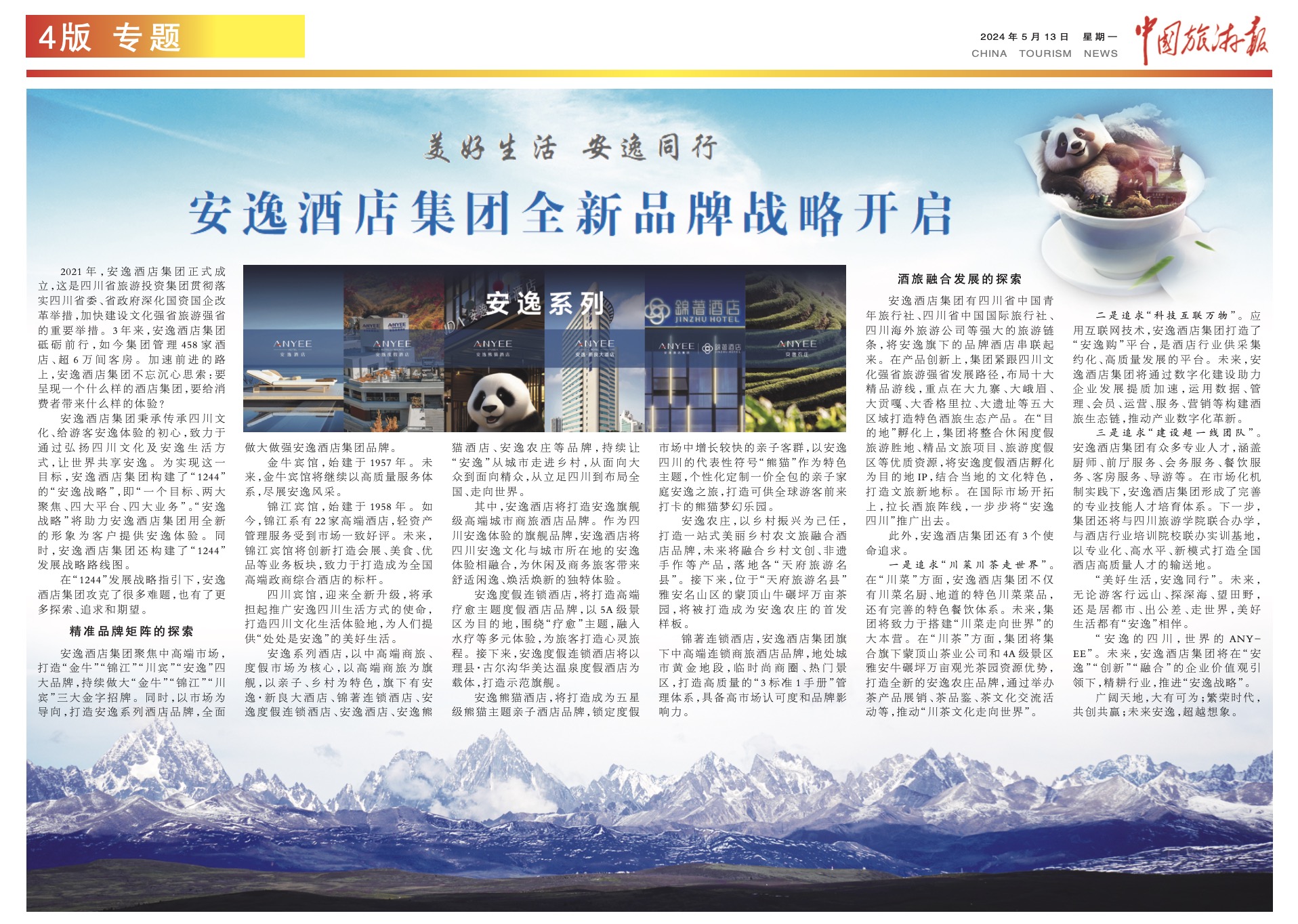 中國旅游報 | 美好生活 安逸同行 安逸酒店集團全新品牌戰(zhàn)略開啟