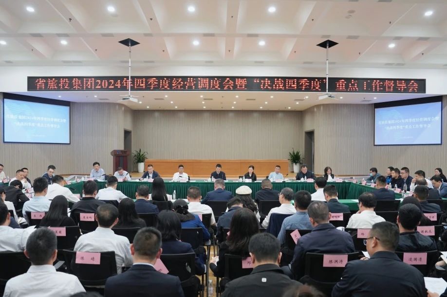 省尊龍凱時集團召開2024年四季度經營調度會暨“決戰(zhàn)四季度”重點工作督導會