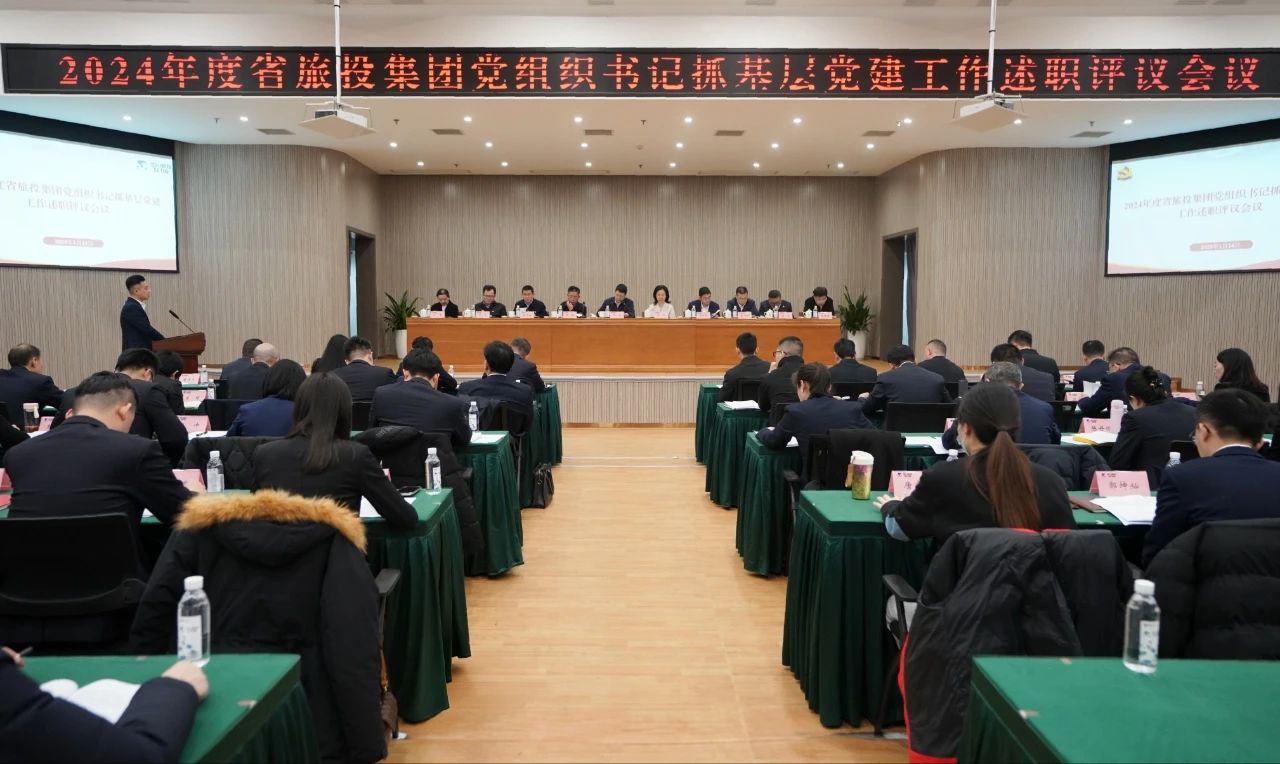 省尊龍凱時(shí)集團(tuán)黨委召開2024年度黨組織書記抓基層黨建工作述職評議會(huì)議