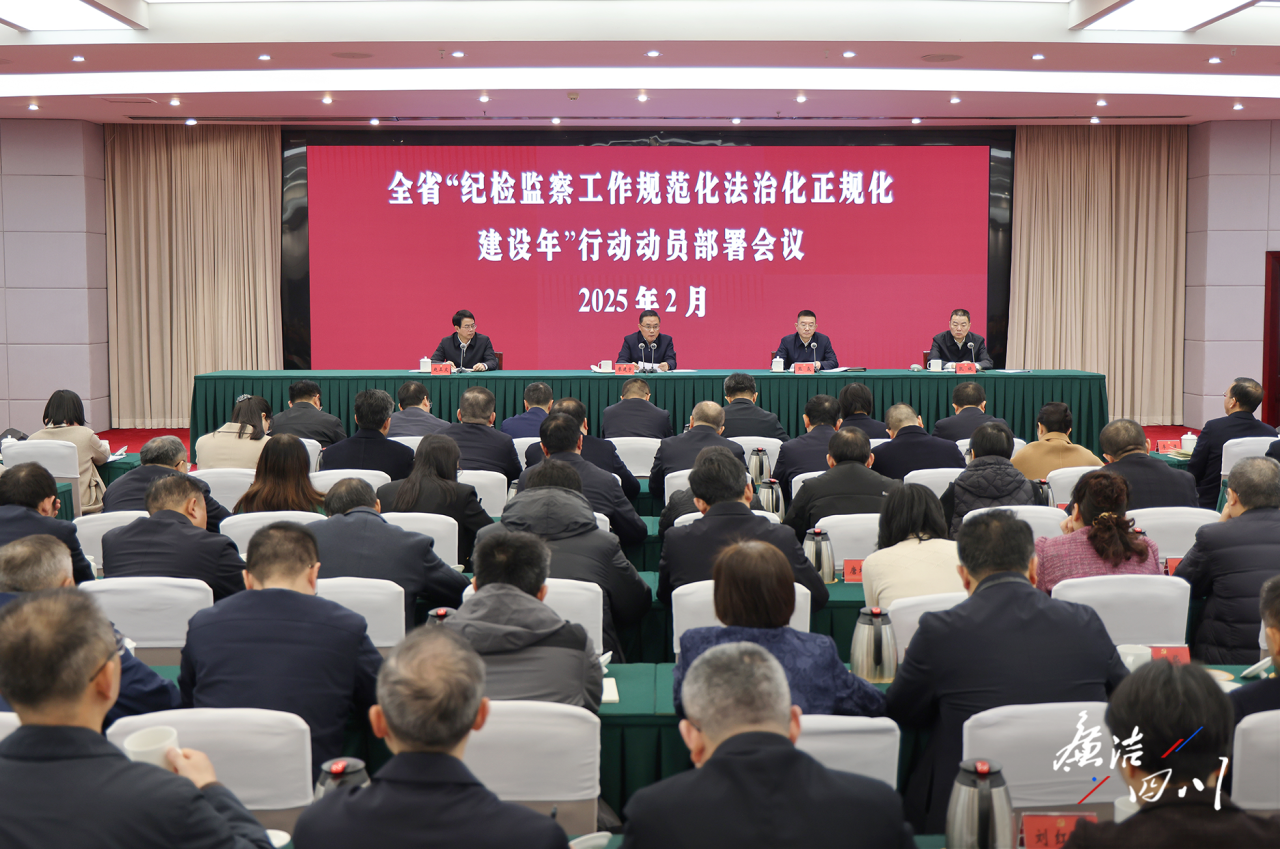 省紀(jì)委監(jiān)委召開全省“紀(jì)檢監(jiān)察工作規(guī)范化法治化正規(guī)化建設(shè)年”行動動員部署會議