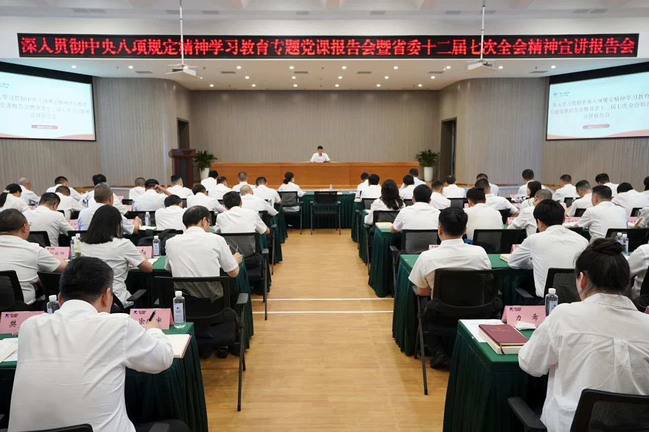 省尊龍凱時(shí)集團(tuán)召開深入貫徹中央八項(xiàng)規(guī)定精神學(xué)習(xí)教育專題黨課報(bào)告會(huì)暨省委十二屆七次全會(huì)精神宣講報(bào)告會(huì)