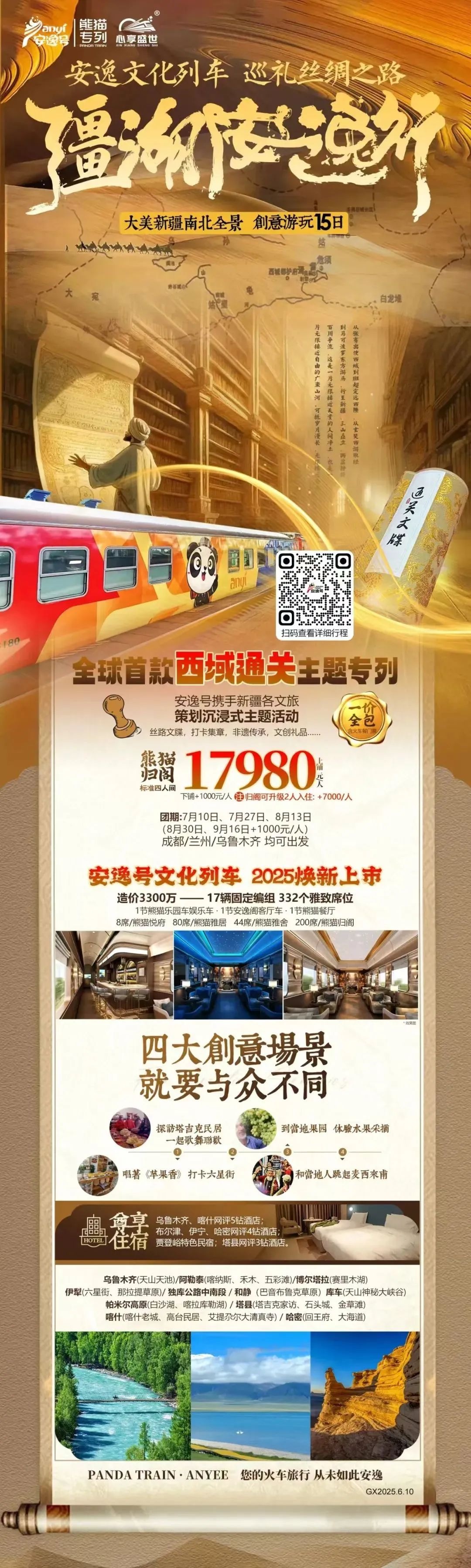 “安逸號”熊貓專列升級煥新，“疆湖安逸行”開啟新疆全景環(huán)線之旅！